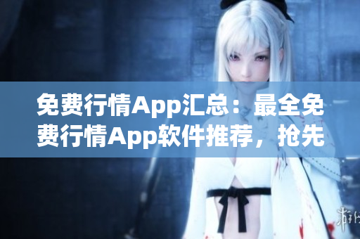 免费行情App汇总：最全免费行情App软件推荐，抢先下载！
