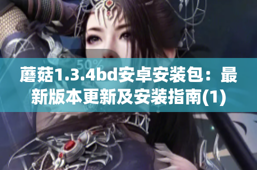 蘑菇1.3.4bd安卓安装包：最新版本更新及安装指南(1)