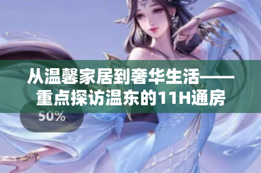 从温馨家居到奢华生活——重点探访温东的11H通房