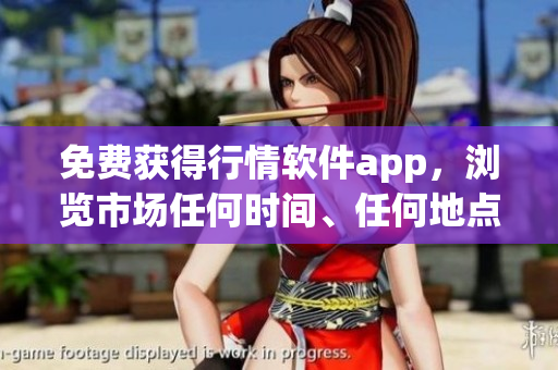 免费获得行情软件app，浏览市场任何时间、任何地点！网站推荐！(1)