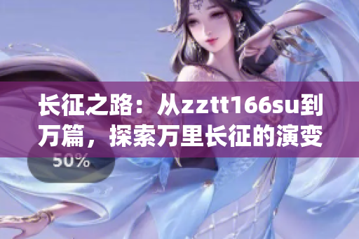 长征之路：从zztt166su到万篇，探索万里长征的演变历程(1)