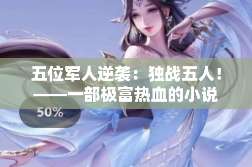 五位军人逆袭：独战五人！——一部极富热血的小说