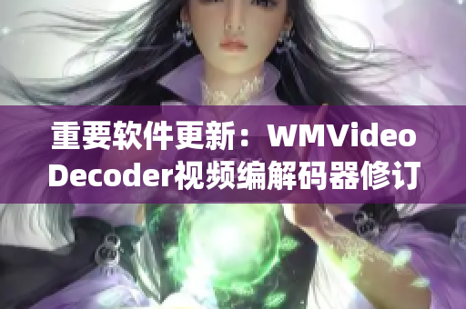 重要软件更新：WMVideoDecoder视频编解码器修订版发布(1)