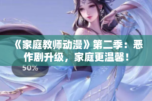 《家庭教师动漫》第二季：恶作剧升级，家庭更温馨！