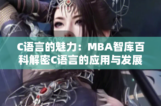 C语言的魅力：MBA智库百科解密C语言的应用与发展