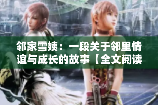邻家雪姨：一段关于邻里情谊与成长的故事【全文阅读下载】