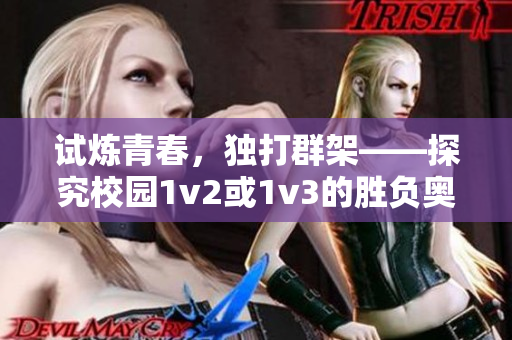 试炼青春，独打群架——探究校园1v2或1v3的胜负奥秘