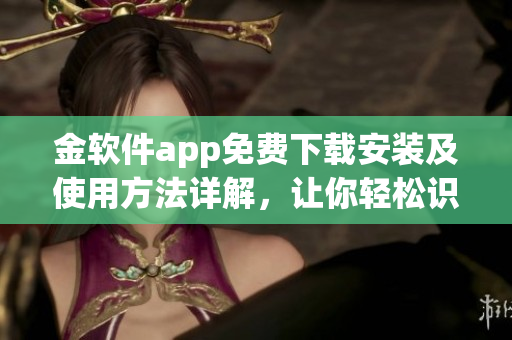 金软件app免费下载安装及使用方法详解，让你轻松识别色情内容(1)