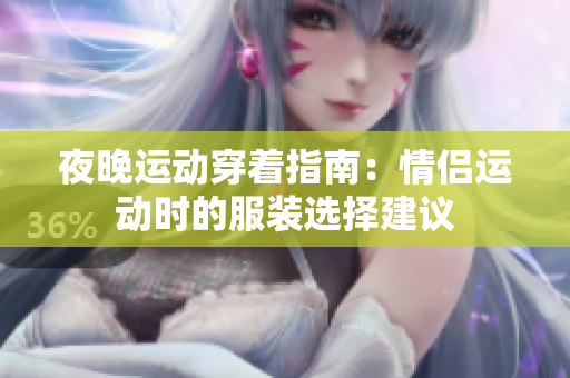 夜晚运动穿着指南：情侣运动时的服装选择建议