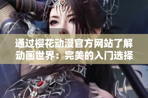 通过樱花动漫官方网站了解动画世界：完美的入门选择