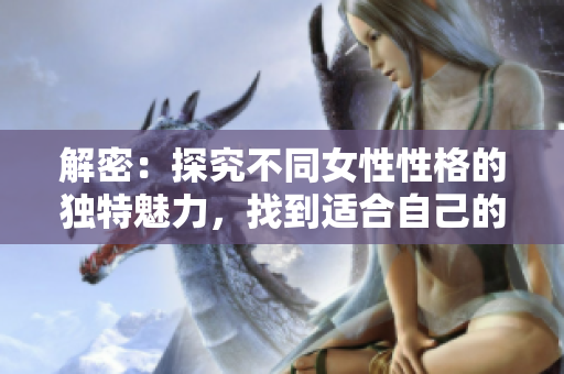 解密：探究不同女性性格的独特魅力，找到适合自己的花园九型图