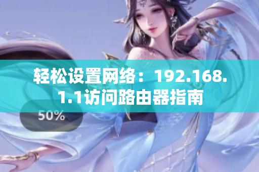 轻松设置网络：192.168.1.1访问路由器指南