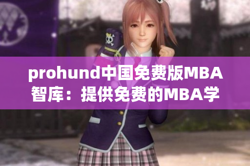 prohund中国免费版MBA智库：提供免费的MBA学习资源