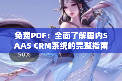 免费PDF：全面了解国内SAAS CRM系统的完整指南