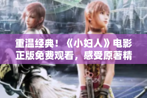 重温经典！《小妇人》电影正版免费观看，感受原著精髓