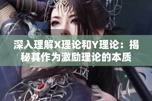 深入理解X理论和Y理论：揭秘其作为激励理论的本质