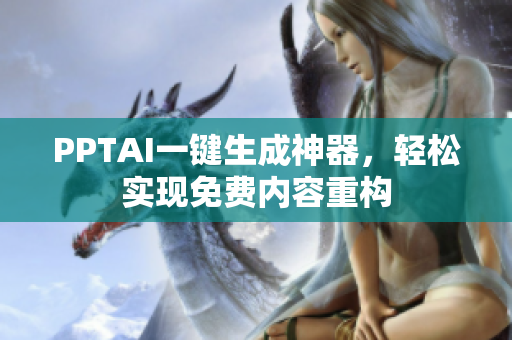 PPTAI一键生成神器，轻松实现免费内容重构