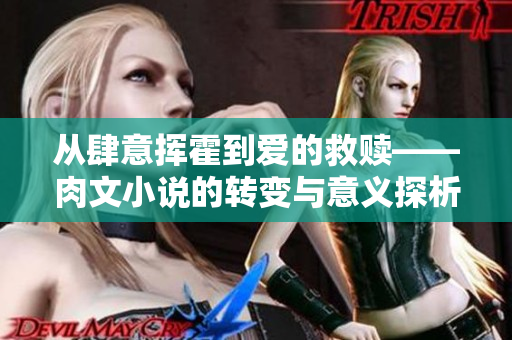 从肆意挥霍到爱的救赎——肉文小说的转变与意义探析
