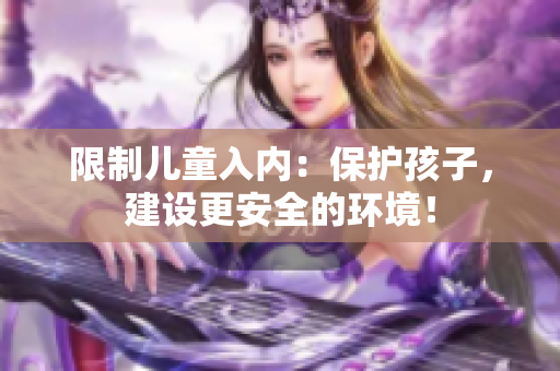 限制儿童入内：保护孩子，建设更安全的环境！