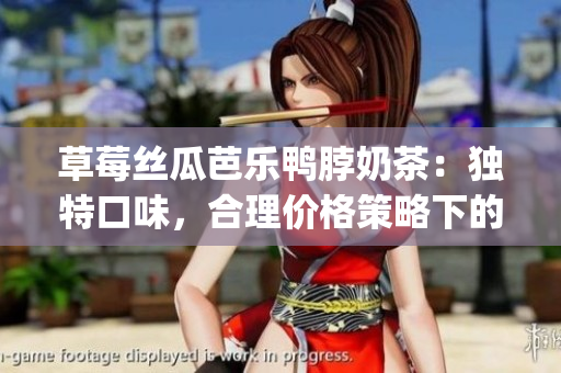 草莓丝瓜芭乐鸭脖奶茶：独特口味，合理价格策略下的定价方案(1)
