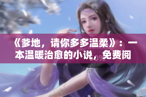 《爹地，请你多多温柔》：一本温暖治愈的小说，免费阅读