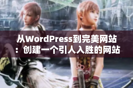 从WordPress到完美网站：创建一个引人入胜的网站经验