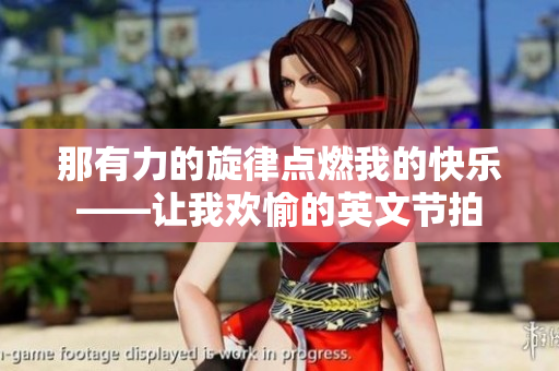 那有力的旋律点燃我的快乐——让我欢愉的英文节拍
