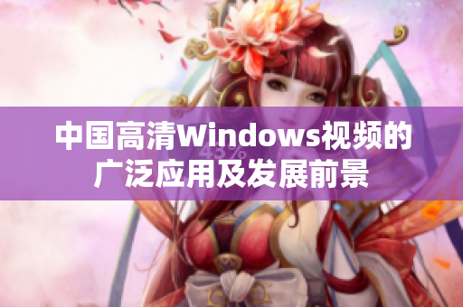 中国高清Windows视频的广泛应用及发展前景