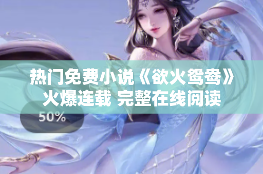 热门免费小说《欲火鸳鸯》火爆连载 完整在线阅读