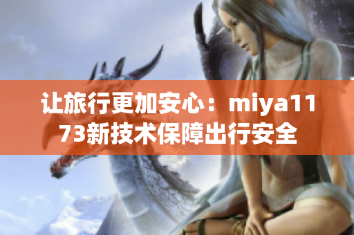 让旅行更加安心：miya1173新技术保障出行安全
