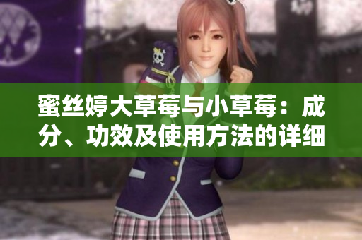 蜜丝婷大草莓与小草莓：成分、功效及使用方法的详细对比