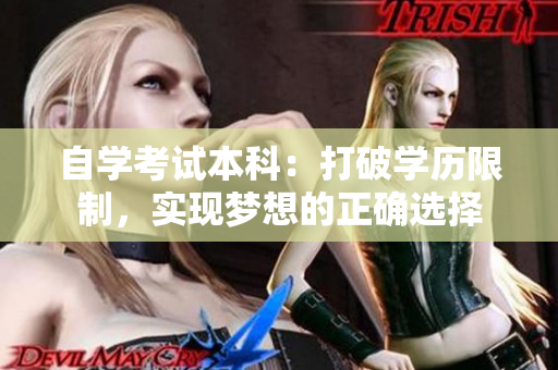 自学考试本科：打破学历限制，实现梦想的正确选择