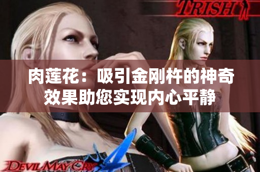 肉莲花：吸引金刚杵的神奇效果助您实现内心平静