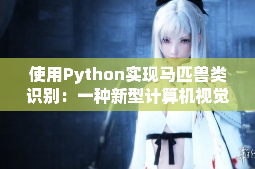 使用Python实现马匹兽类识别：一种新型计算机视觉方法