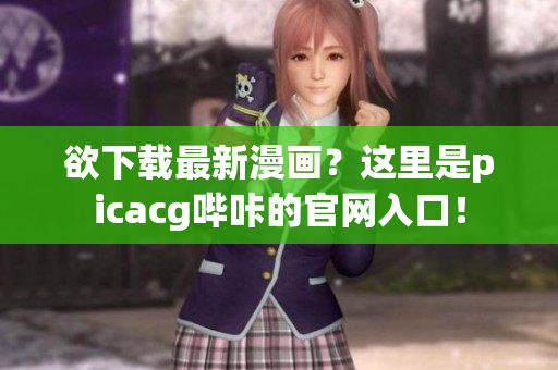 欲下载最新漫画？这里是picacg哔咔的官网入口！