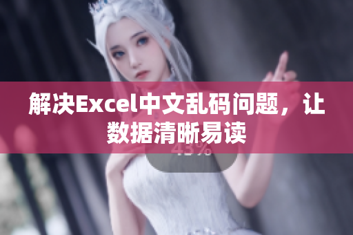 解决Excel中文乱码问题，让数据清晰易读