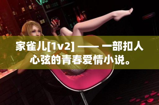 家雀儿[1v2] —— 一部扣人心弦的青春爱情小说。