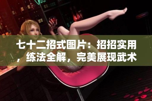 七十二招式图片：招招实用，练法全解，完美展现武术之美