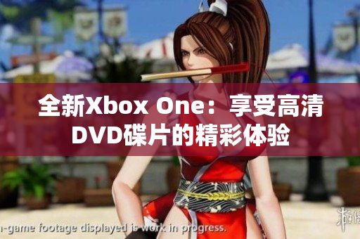 全新Xbox One：享受高清DVD碟片的精彩体验