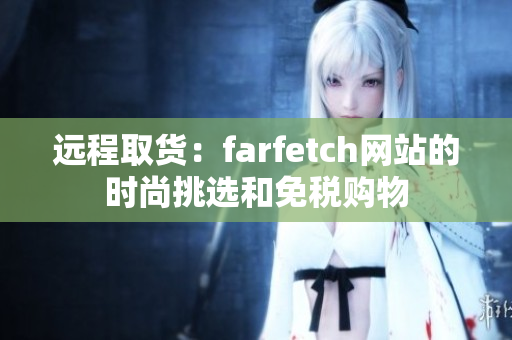 远程取货：farfetch网站的时尚挑选和免税购物