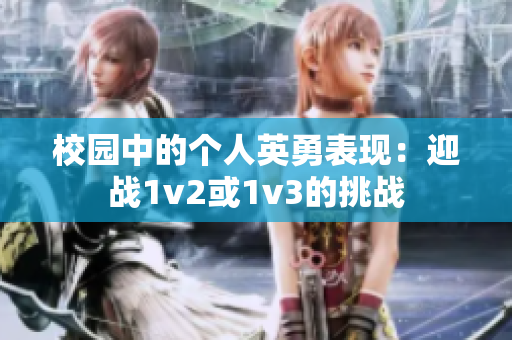 校园中的个人英勇表现：迎战1v2或1v3的挑战