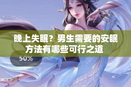 晚上失眠？男生需要的安眠方法有哪些可行之道 