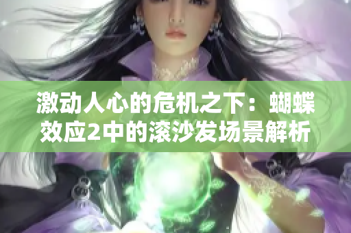 激动人心的危机之下：蝴蝶效应2中的滚沙发场景解析