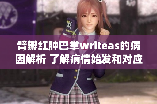 臂瓣红肿巴掌writeas的病因解析 了解病情始发和对应病因(1)
