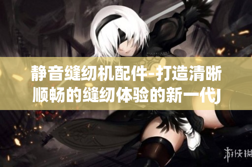 静音缝纫机配件-打造清晰顺畅的缝纫体验的新一代JMR119色带