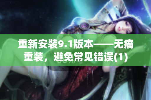 重新安装9.1版本——无痛重装，避免常见错误(1)