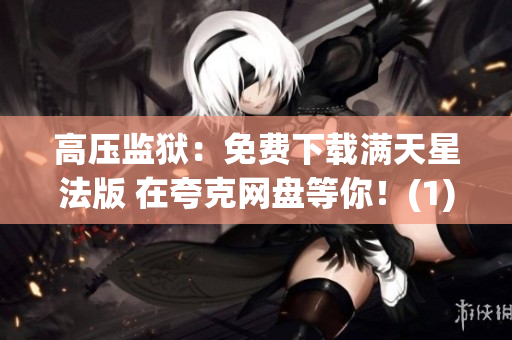 高压监狱：免费下载满天星法版 在夸克网盘等你！(1)