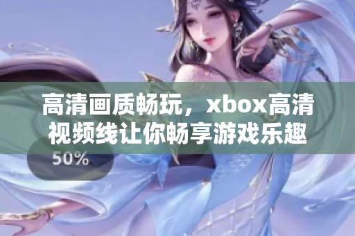 高清画质畅玩，xbox高清视频线让你畅享游戏乐趣