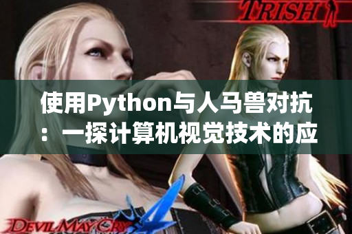 使用Python与人马兽对抗：一探计算机视觉技术的应用之路