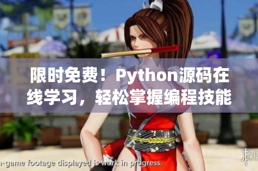 限时免费！Python源码在线学习，轻松掌握编程技能